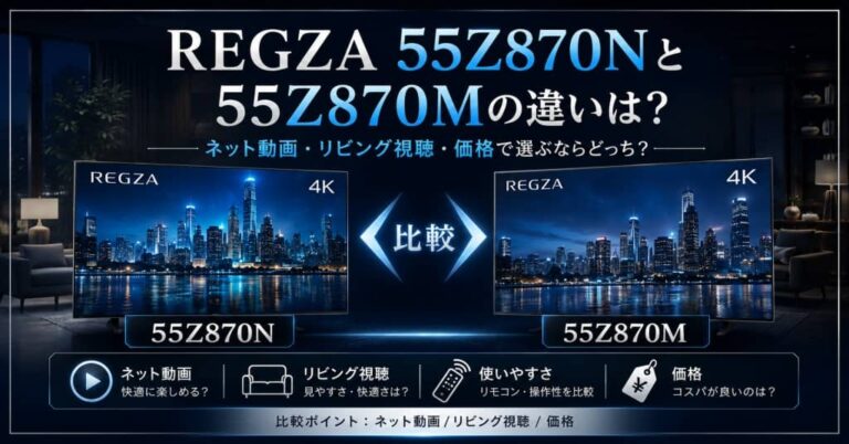 REGZA 55Z870Nと55Z870Mの違いは？ネット動画・リビング視聴・価格で選ぶならどっち？