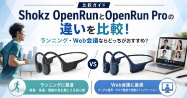 Shokz OpenRunとOpenRun Proの違いを比較！ランニング・Web会議ならどっちがおすすめ？