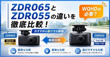 ZDR065とZDR055の違いを徹底比較！WQHDは必要？おすすめの選び方を解説