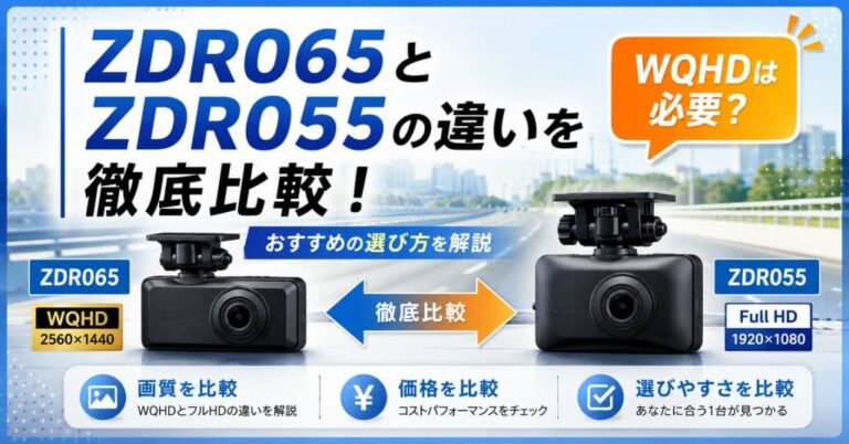 ZDR065とZDR055の違いを徹底比較！WQHDは必要？おすすめの選び方を解説