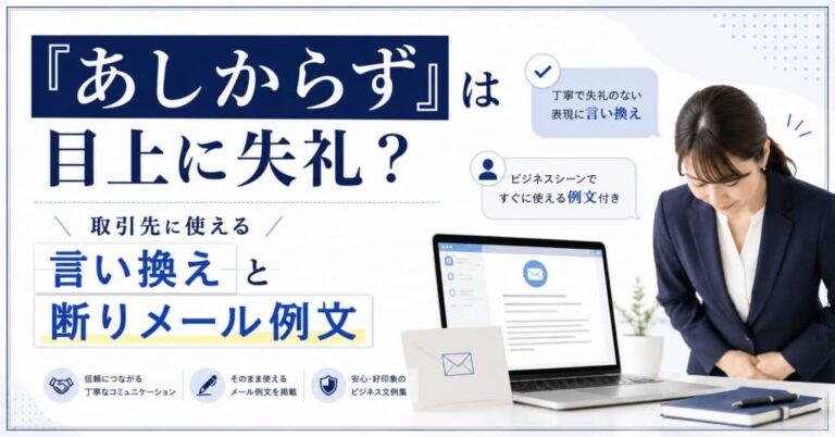「あしからず」は目上に失礼？取引先に使える言い換えと断りメール例文