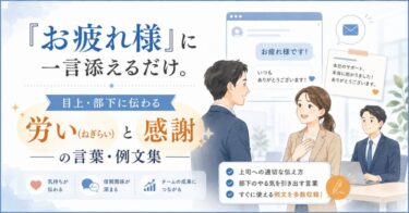 「お疲れ様」に一言添えるだけ。目上・部下に伝わる労い(ねぎらい)と感謝の言葉・例文集