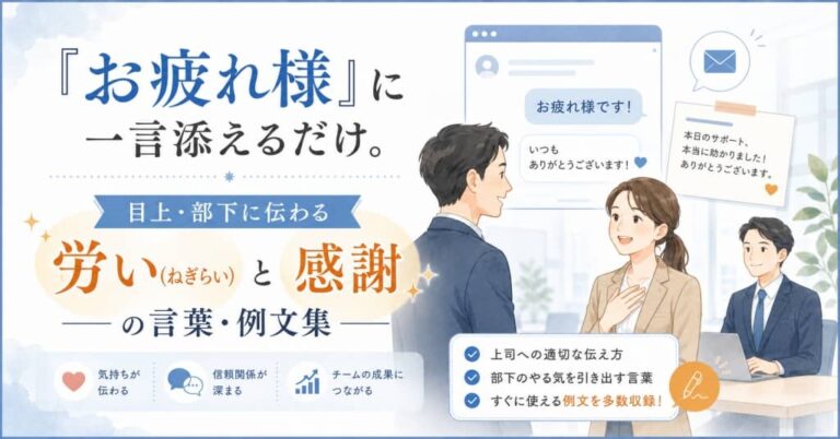 「お疲れ様」に一言添えるだけ。目上・部下に伝わる労い(ねぎらい)と感謝の言葉・例文集