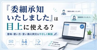 「委細承知いたしました」は目上に使える？意味・使い方・言い換え例文をやさしく解説