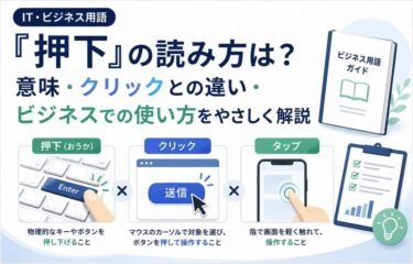 「押下」の読み方は？意味・クリックとの違い・ビジネスでの使い方をやさしく解説