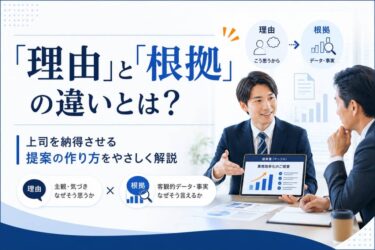 「理由」と「根拠」の違いとは？上司を納得させる提案の作り方をやさしく解説