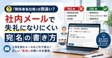「関係者各位様」は間違い？社内メールで失礼になりにくい宛名の書き方