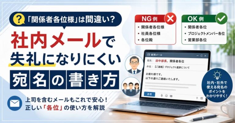 「関係者各位様」は間違い？社内メールで失礼になりにくい宛名の書き方