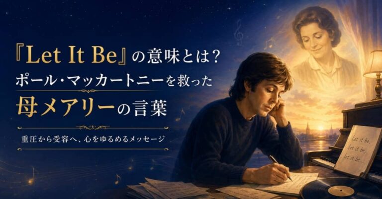 『Let It Be』の意味とは？ポール・マッカートニーを救った母メアリーの言葉