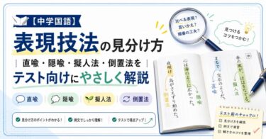 【中学国語】表現技法の見分け方｜直喩・隠喩・擬人法・倒置法をテスト向けにやさしく解説