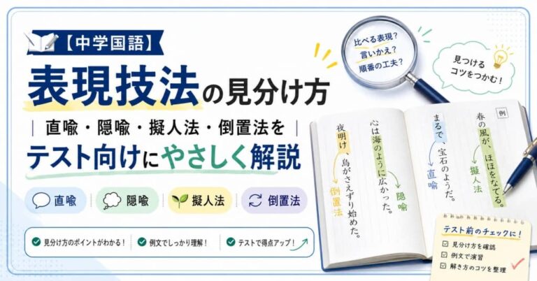 【中学国語】表現技法の見分け方｜直喩・隠喩・擬人法・倒置法をテスト向けにやさしく解説