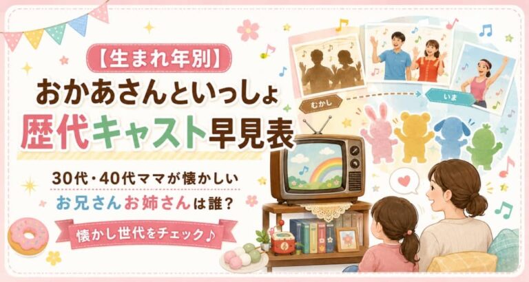 【生まれ年別】おかあさんといっしょ歴代キャスト早見表｜30代・40代ママが懐かしいお兄さんお姉さんは誰？