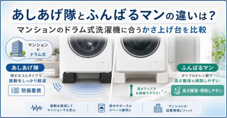 あしあげ隊とふんばるマンの違いは？マンションのドラム式洗濯機に合うかさ上げ台を比較