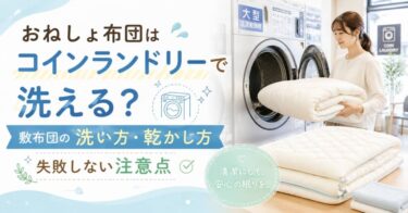 おねしょ布団はコインランドリーで洗える？敷布団の洗い方・乾かし方・失敗しない注意点