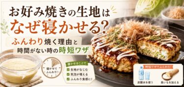 お好み焼きの生地はなぜ寝かせる？ふんわり焼く理由と時間がない時の時短ワザ