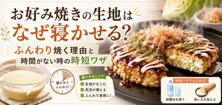 お好み焼きの生地はなぜ寝かせる？ふんわり焼く理由と時間がない時の時短ワザ