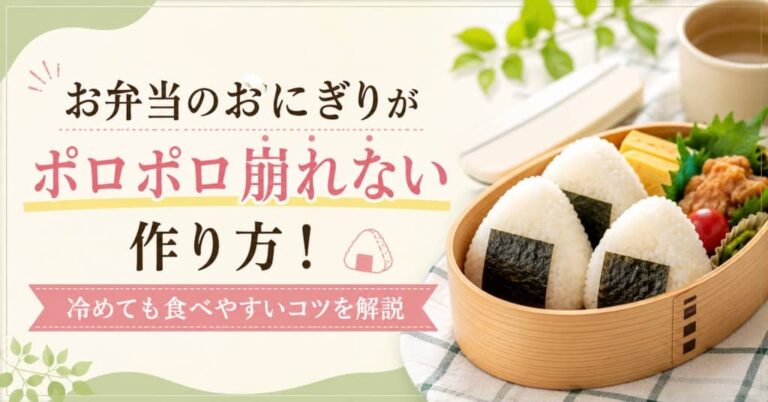 お弁当のおにぎりがポロポロ崩れない作り方！冷めても食べやすいコツを解説