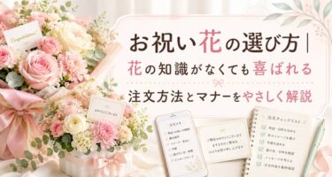 お祝い花の選び方｜花の知識がなくても喜ばれる注文方法とマナーをやさしく解説