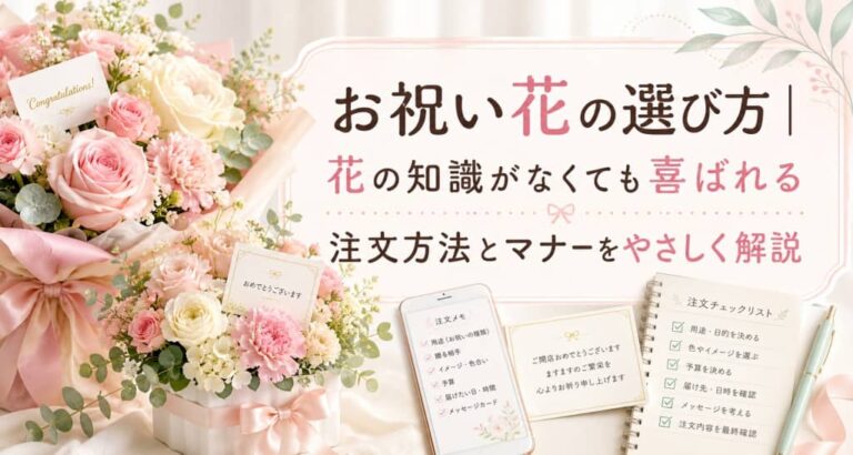 お祝い花の選び方｜花の知識がなくても喜ばれる注文方法とマナーをやさしく解説
