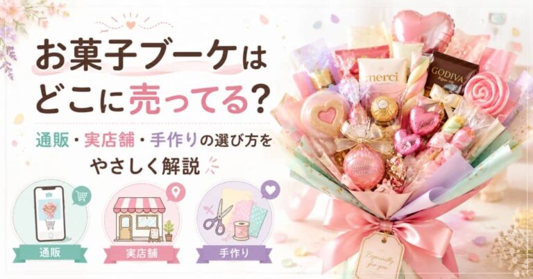 お菓子ブーケはどこに売ってる？通販・実店舗・手作りの選び方をやさしく解説