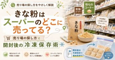 きな粉はスーパーのどこに売ってる？売り場の探し方と開封後の冷凍保存術