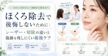 ほくろ除去で後悔しないために｜レーザー・切除の違いと傷跡を残しにくい術後ケア