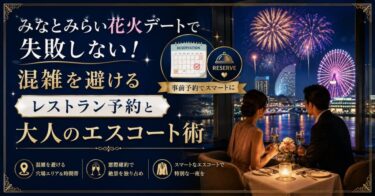 みなとみらい花火デートで失敗しない！混雑を避けるレストラン予約と大人のエスコート術