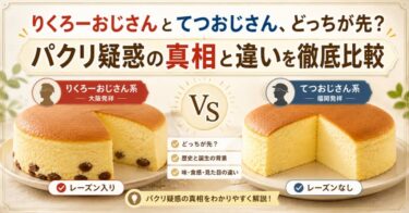 りくろーおじさんとてつおじさん、どっちが先？パクリ疑惑の真相と違いを徹底比較