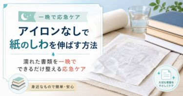 アイロンなしで紙のしわを伸ばす方法｜濡れた書類を一晩でできるだけ整える応急ケア