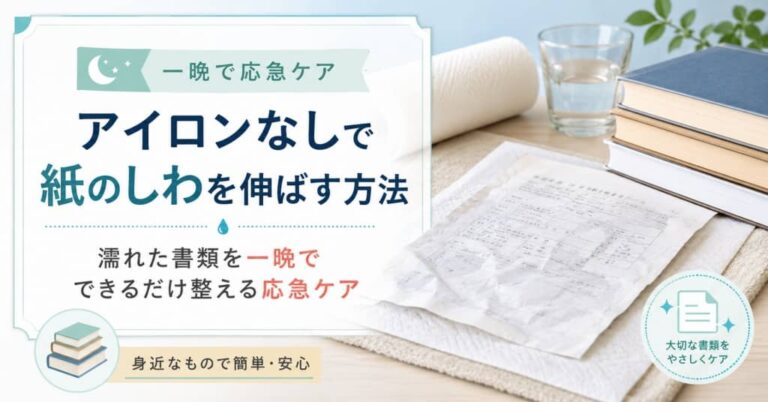 アイロンなしで紙のしわを伸ばす方法｜濡れた書類を一晩でできるだけ整える応急ケア