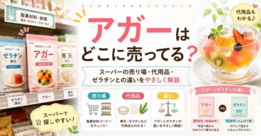 アガーはどこに売ってる？スーパーの売り場・代用品・ゼラチンとの違いをやさしく解説