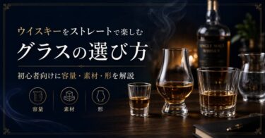 ウイスキーをストレートで楽しむグラスの選び方｜初心者向けに容量・素材・形を解説