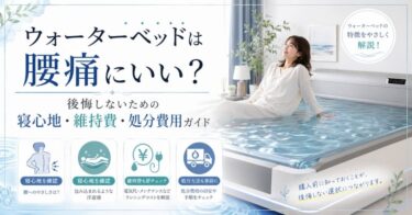 ウォーターベッドは腰痛にいい？後悔しないための寝心地・維持費・処分費用ガイド