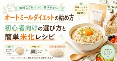 オートミールダイエットの始め方｜初心者向けの選び方と簡単米化レシピ