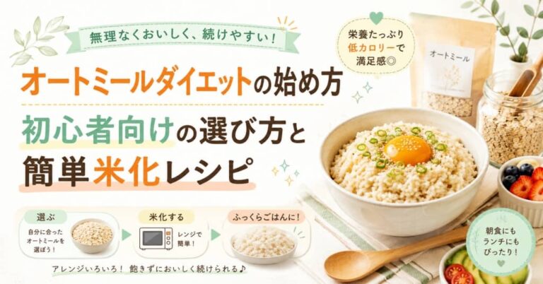 オートミールダイエットの始め方｜初心者向けの選び方と簡単米化レシピ
