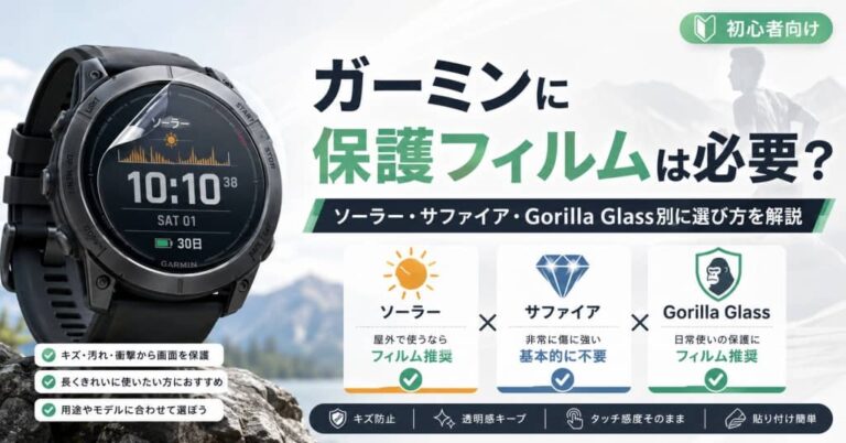 ガーミンに保護フィルムは必要？ソーラー・サファイア・Gorilla Glass別に選び方を解説
