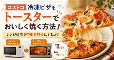 コストコ冷凍ピザをトースターでおいしく焼く方法！レンジ併用で中まで熱々にするコツ