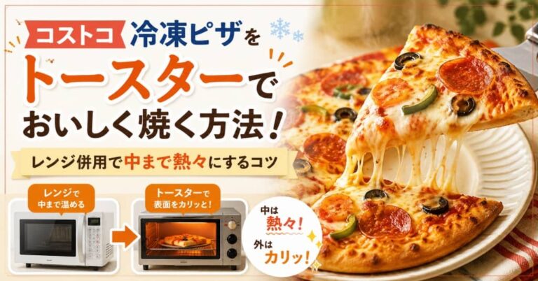 コストコ冷凍ピザをトースターでおいしく焼く方法！レンジ併用で中まで熱々にするコツ