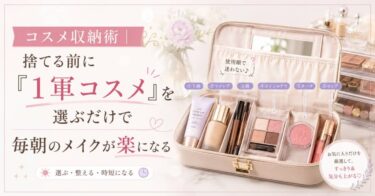 コスメ収納術｜捨てる前に「1軍コスメ」を選ぶだけで毎朝のメイクが楽になる