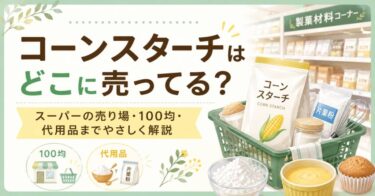コーンスターチはどこに売ってる？スーパーの売り場・100均・代用品までやさしく解説