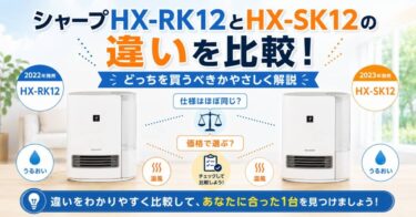 シャープHX-RK12とHX-SK12の違いを比較！どっちを買うべきかやさしく解説