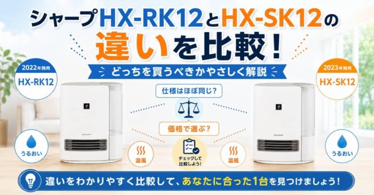 シャープHX-RK12とHX-SK12の違いを比較！どっちを買うべきかやさしく解説