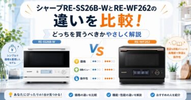 シャープRE-SS26B-WとRE-WF262の違いを比較！どっちを買うべきかやさしく解説