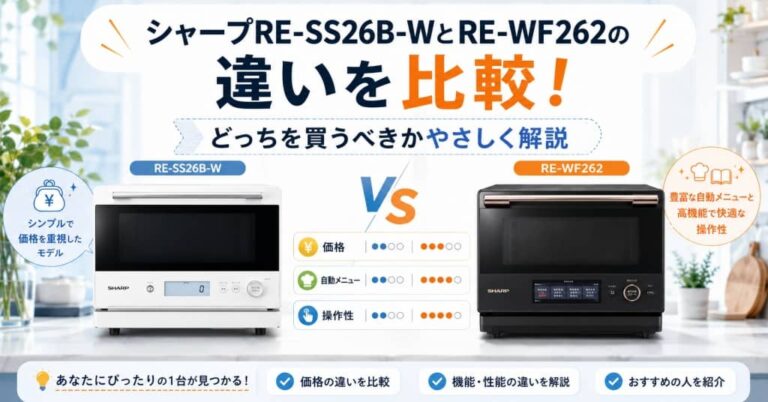 シャープRE-SS26B-WとRE-WF262の違いを比較！どっちを買うべきかやさしく解説