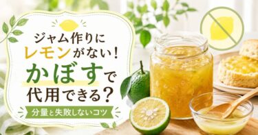 ジャム作りにレモンがない！かぼすで代用できる？分量と失敗しないコツ
