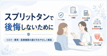 スプリットタンで後悔しないために｜リスク・費用・医療機関の選び方をやさしく解説