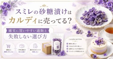 スミレの砂糖漬けはカルディに売ってる？確実に買いやすい通販と失敗しない選び方