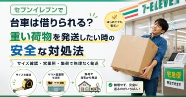 セブンイレブンで台車は借りられる？重い荷物を発送したい時の安全な対処法