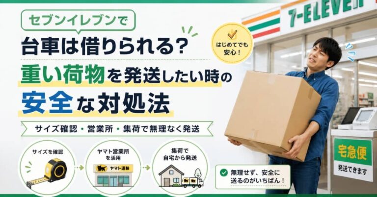 セブンイレブンで台車は借りられる？重い荷物を発送したい時の安全な対処法