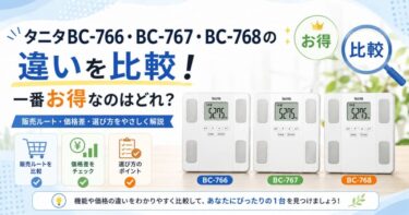タニタBC-766・BC-767・BC-768の違いを比較！一番お得なのはどれ？